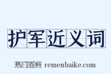 护军近义词是什么意思的图片